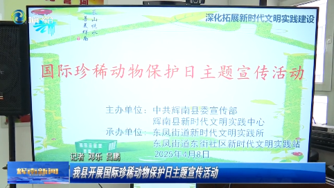辉南县开展国际珍稀动物保护日主题宣传活动
