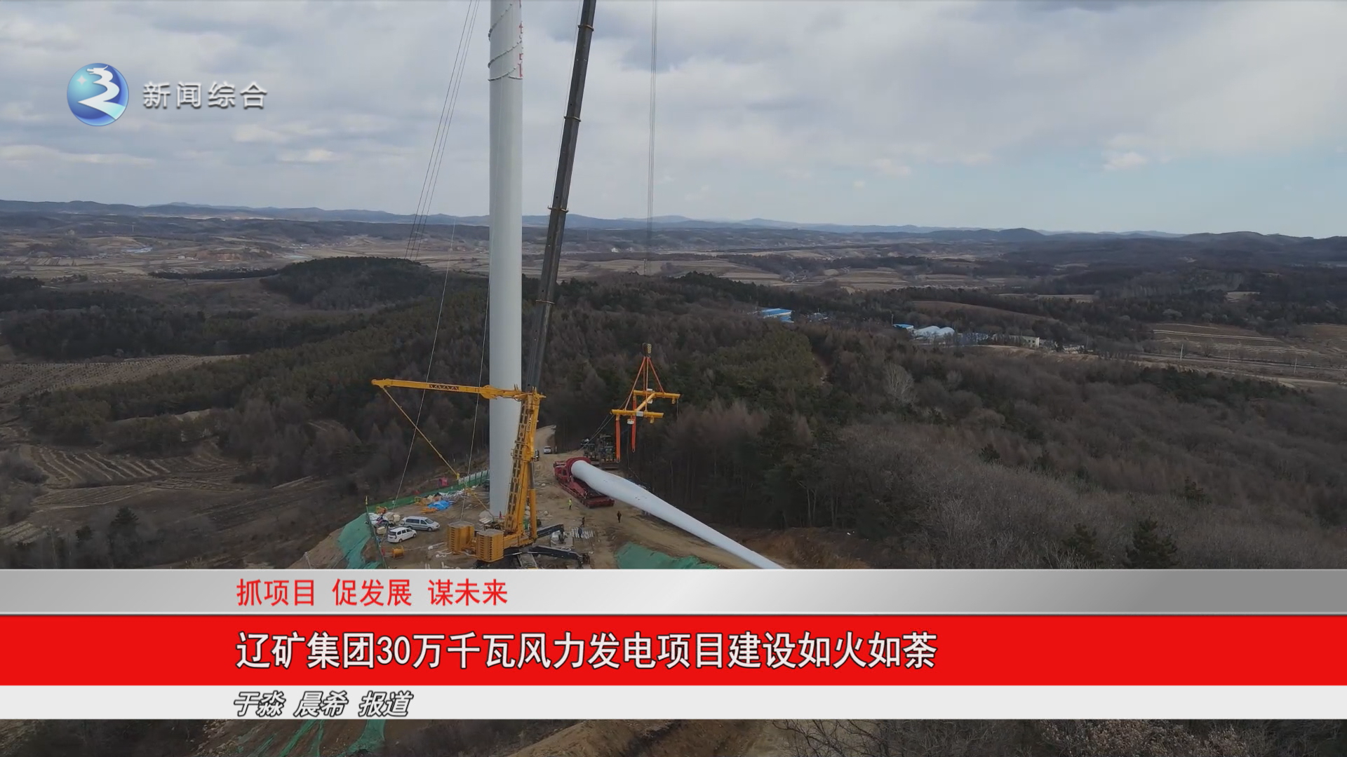 辽矿集团30万千瓦风力发电项目建设如火如荼