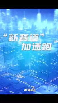 联播观察｜“新赛道”加速跑