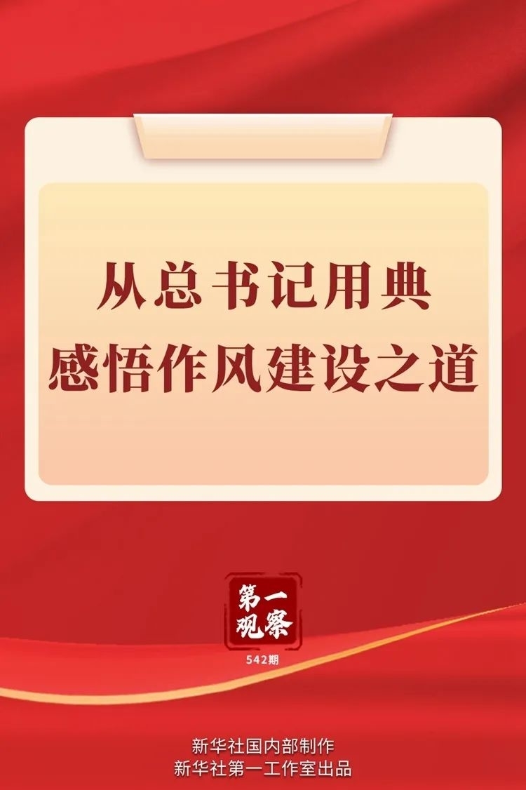 【深入贯彻中央八项规定精神学习教育⑫】从总书记用典感悟作风建设之道