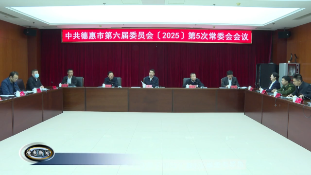 申洪业主持召开市委常委会会议