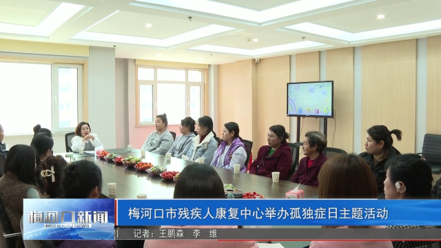 梅河口市残疾人康复中心举办世界孤独症日主题活动