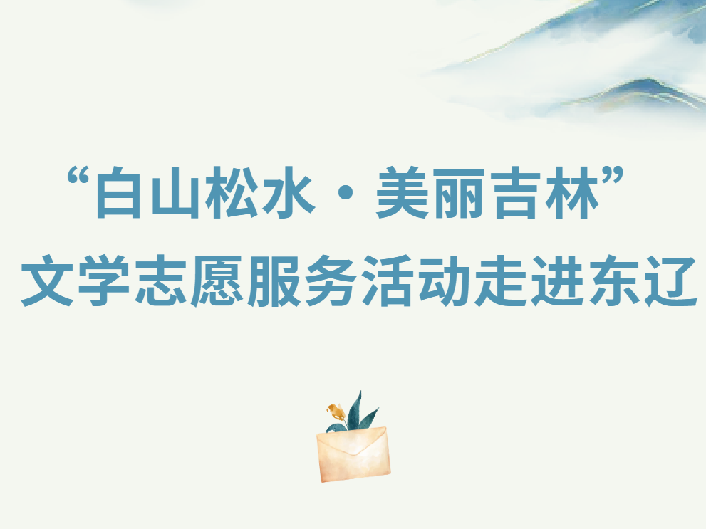 【活动预告】“白山松水·美丽吉林”文学志愿服务活动走进东辽