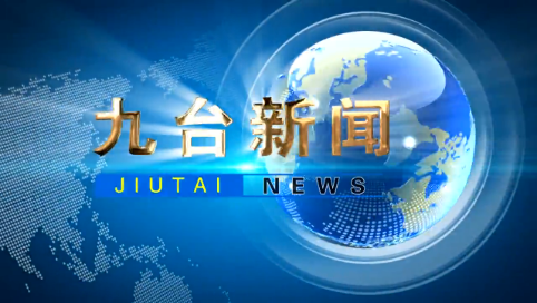2025年4月7日九台新闻