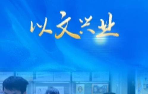 联播观察丨以文兴业 撬动新产能