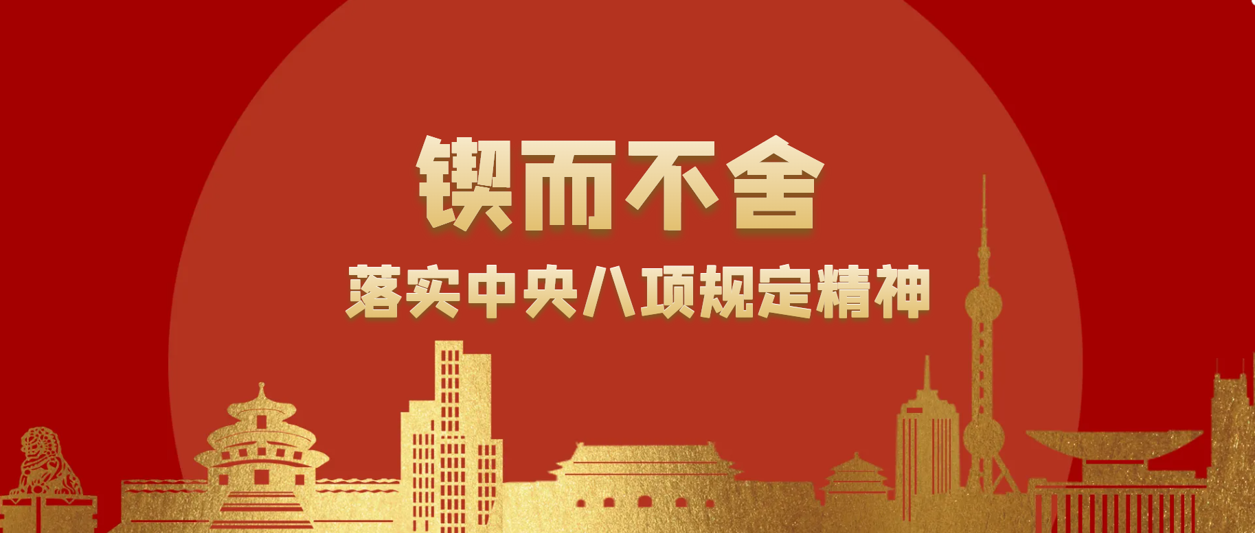 锲而不舍落实中央八项规定精神