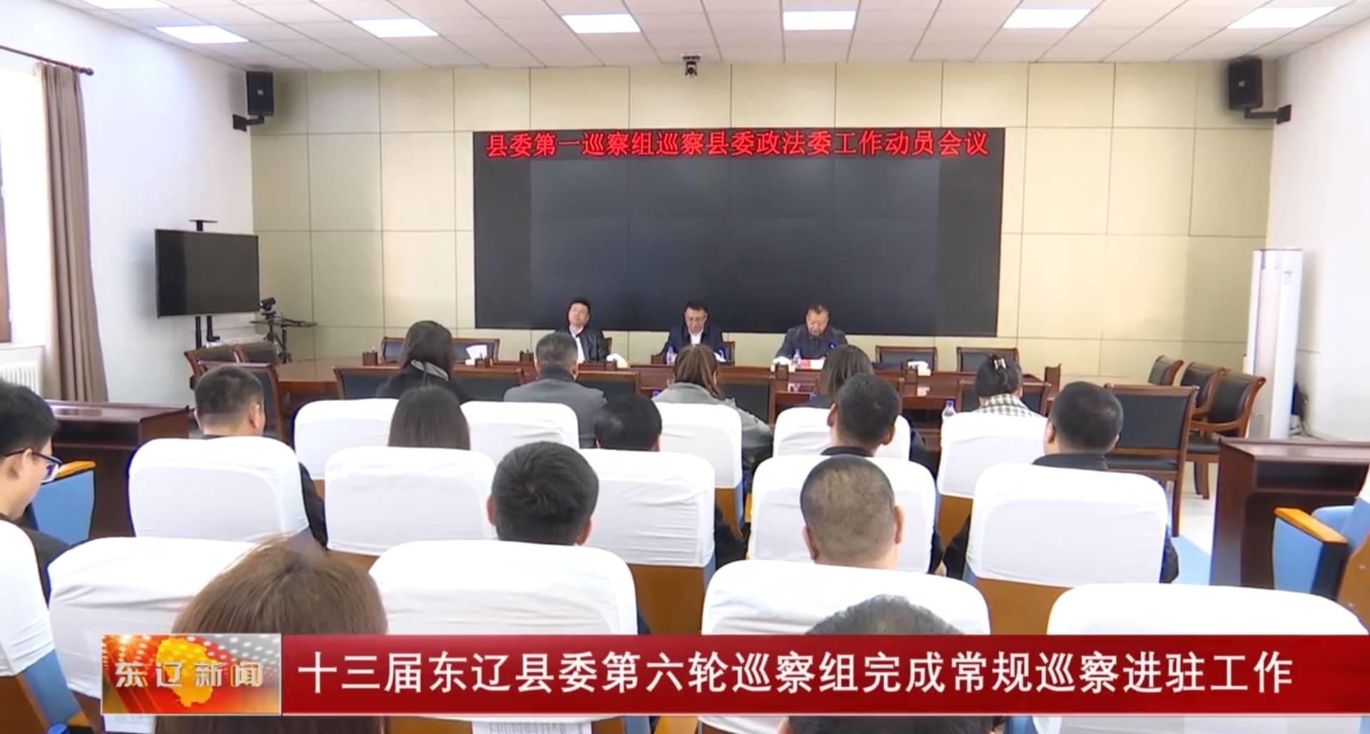 十三届东辽县委第六轮巡察组完成常规巡察进驻工作