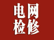 国网四平供电公司电网检修公告（20250418）
