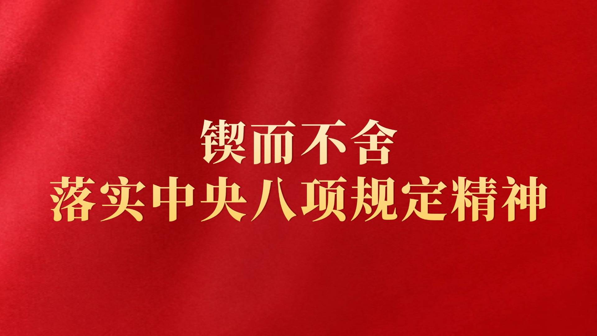 锲而不舍落实中央八项规定精神