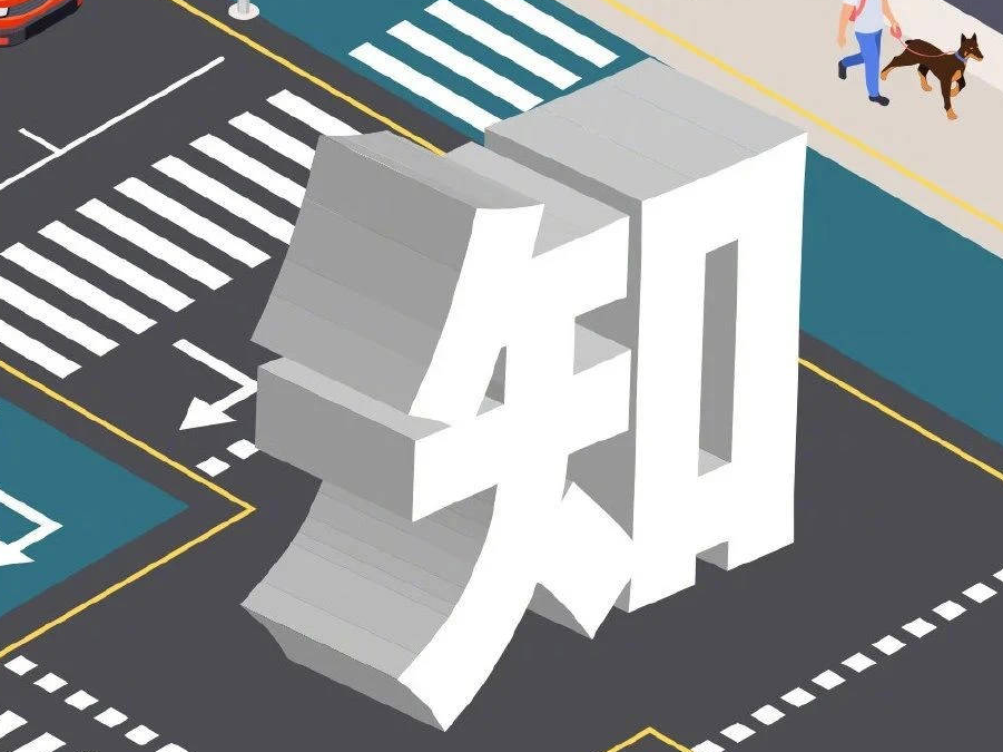 应急科普|道路交通安全