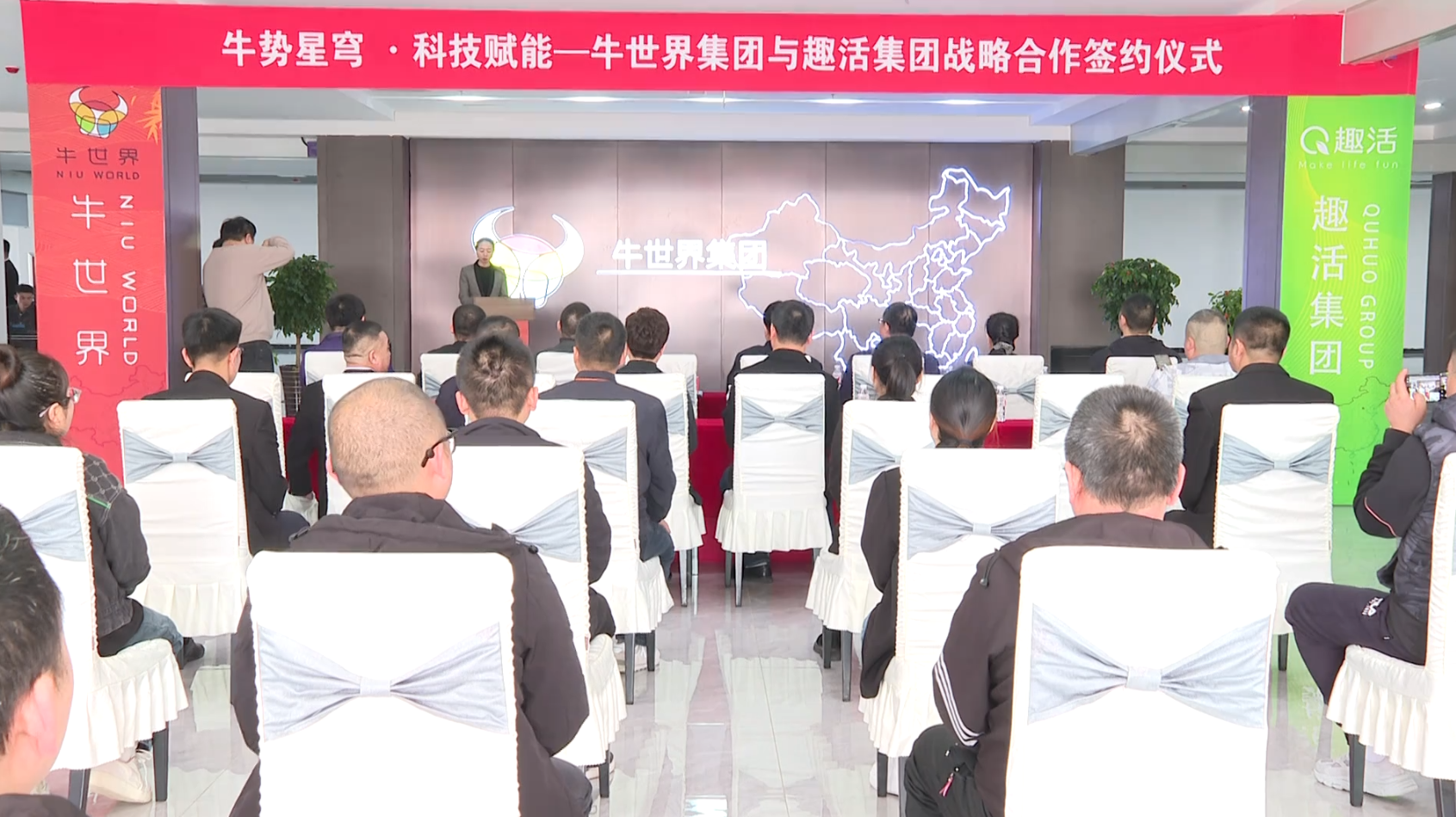 牛世界集团与趣活集团战略合作签约仪式举行