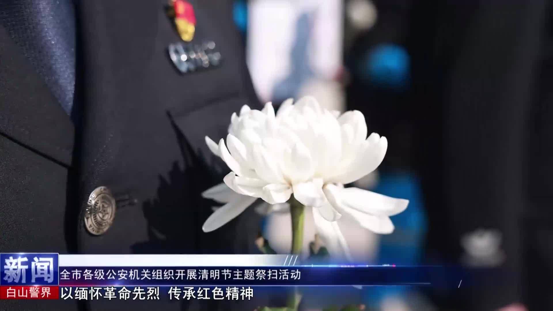 《白山警界》第一百八十七期