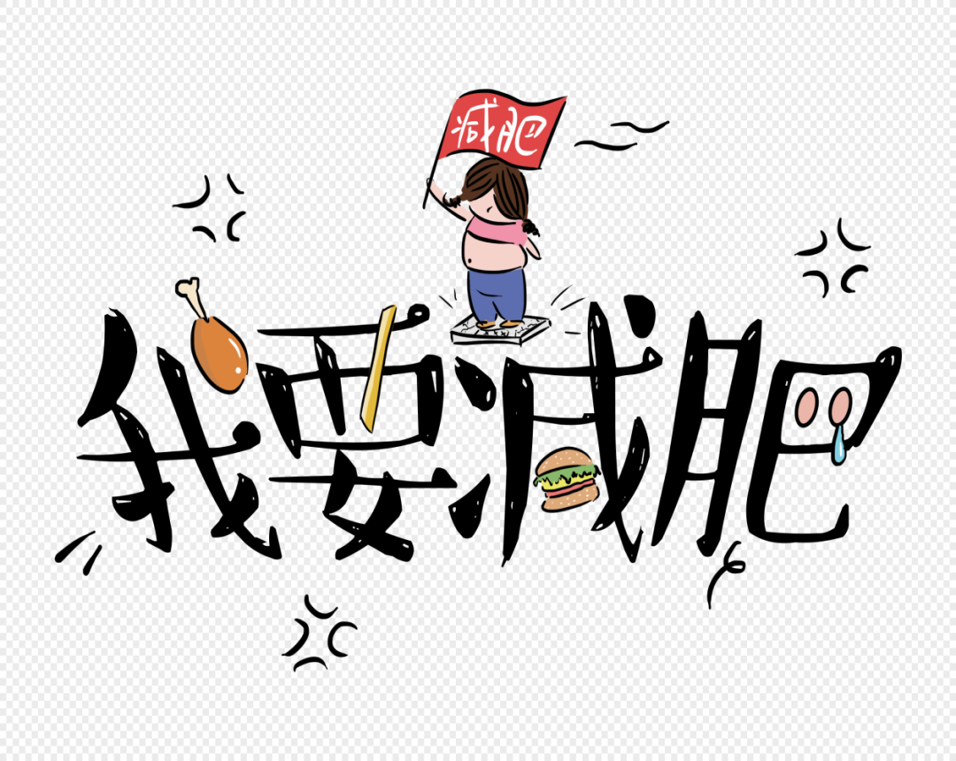 健康科普 | 朋友们，减肥其实并不难！
