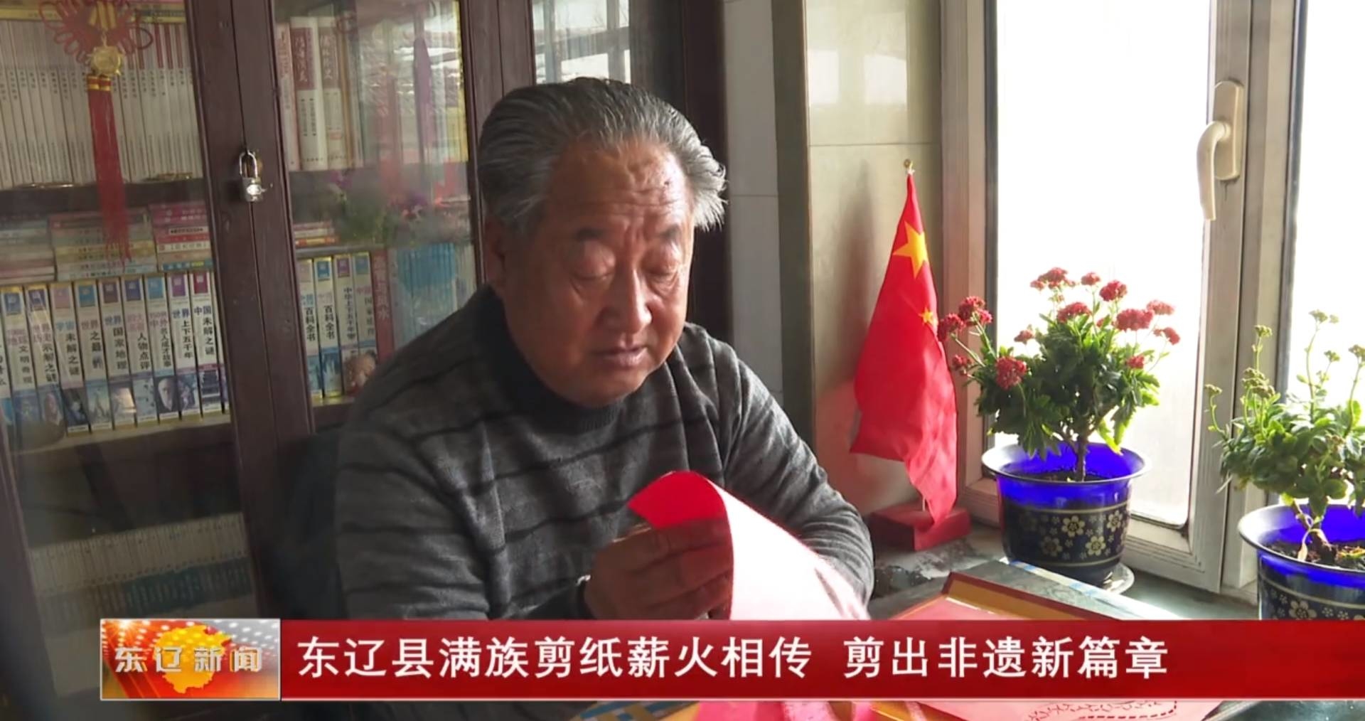 东辽县满族剪纸薪火相传 剪出非遗新篇章