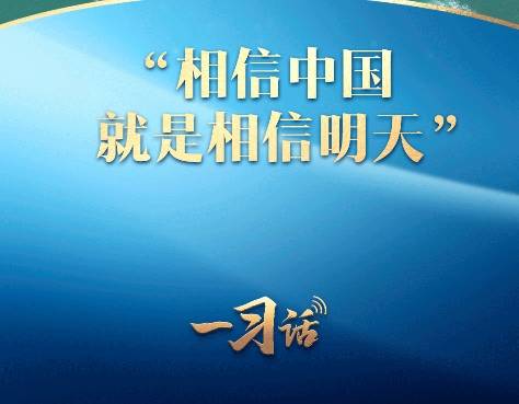 一习话丨“相信中国就是相信明天”