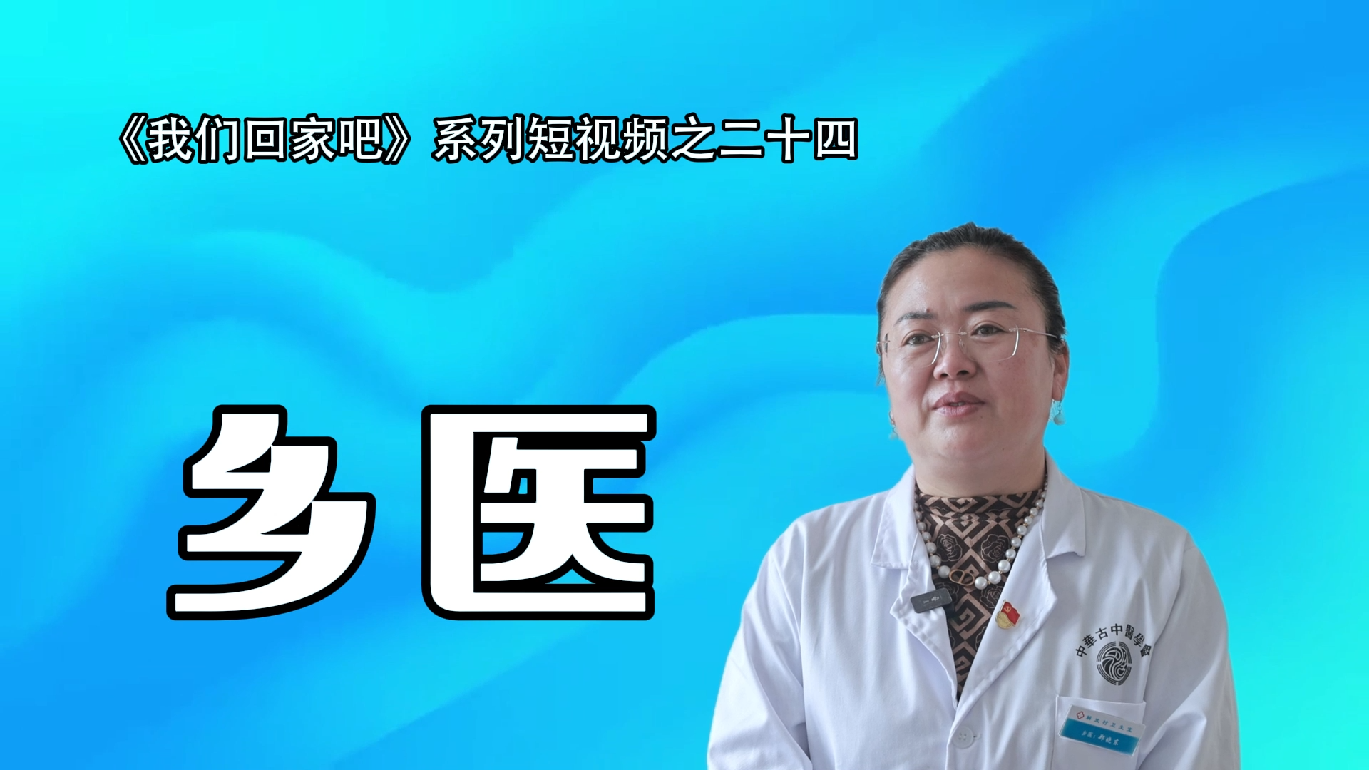 《我们回家吧》系列短视频之二十四 丨乡医