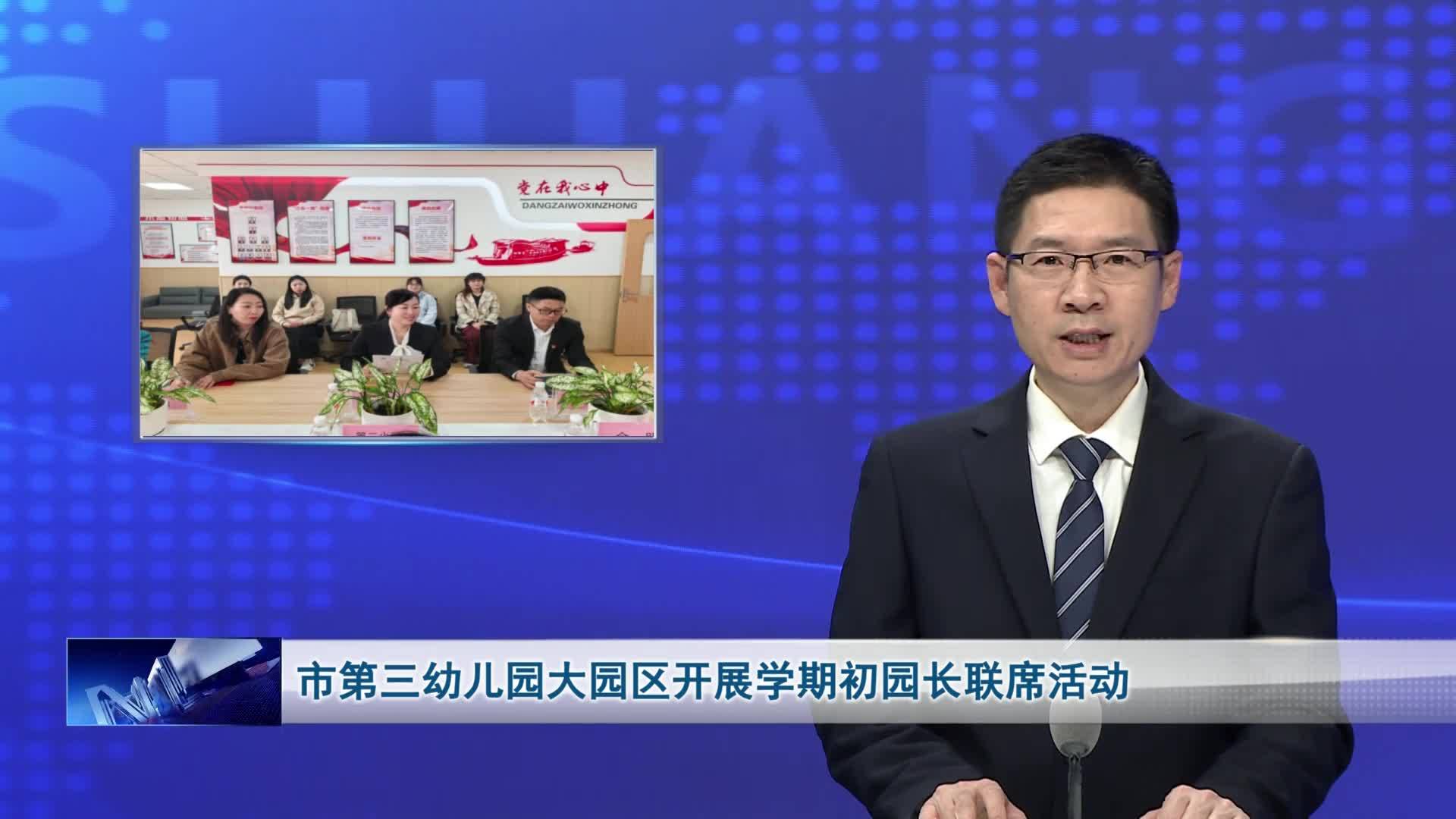 市第三幼儿园大园区开展学期初园长联席活动