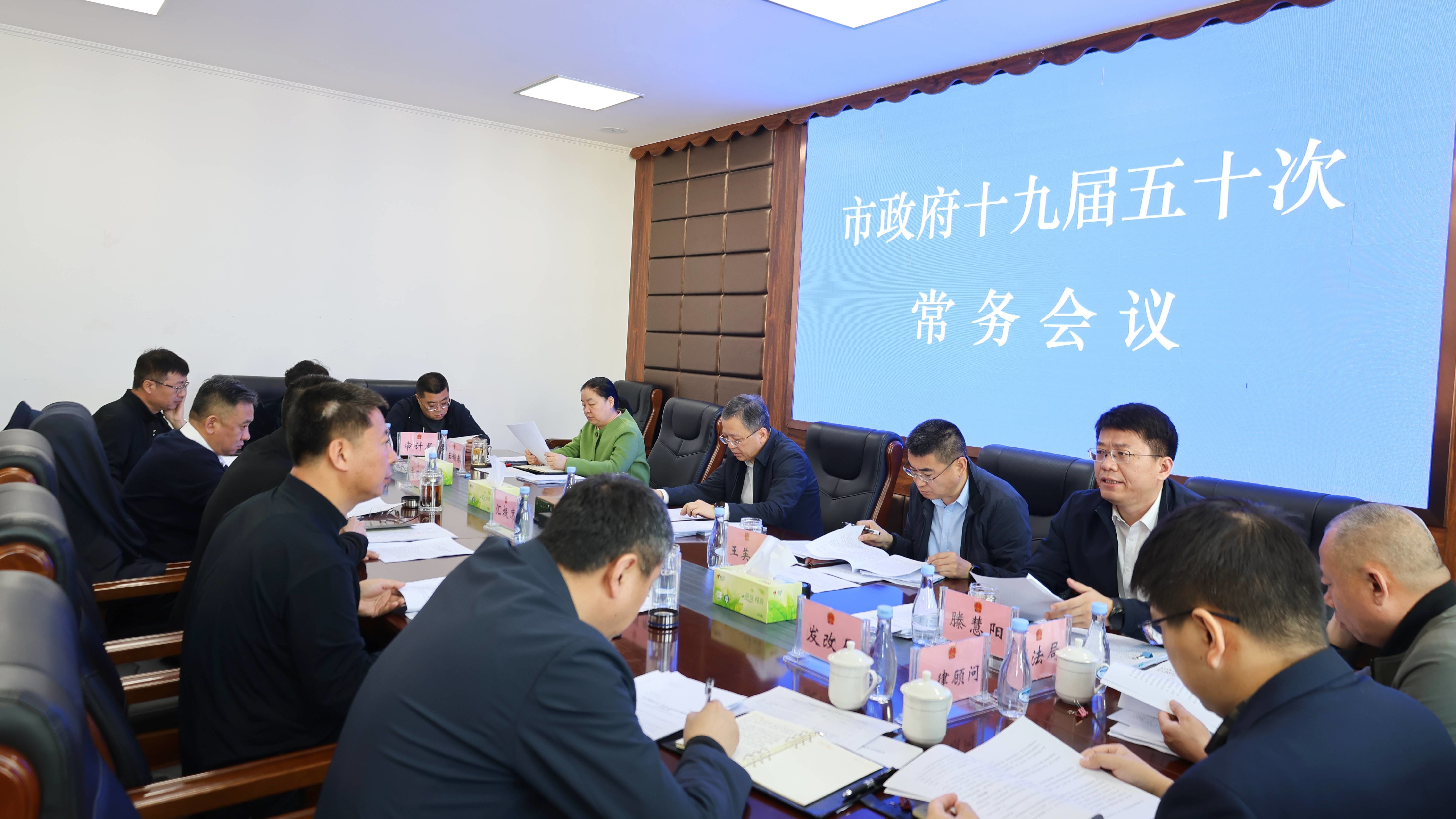 蛟河市政府召开常务会议