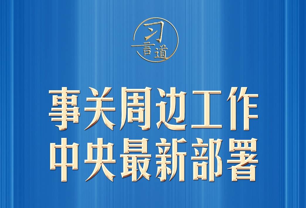 习言道｜事关周边工作，中央最新部署