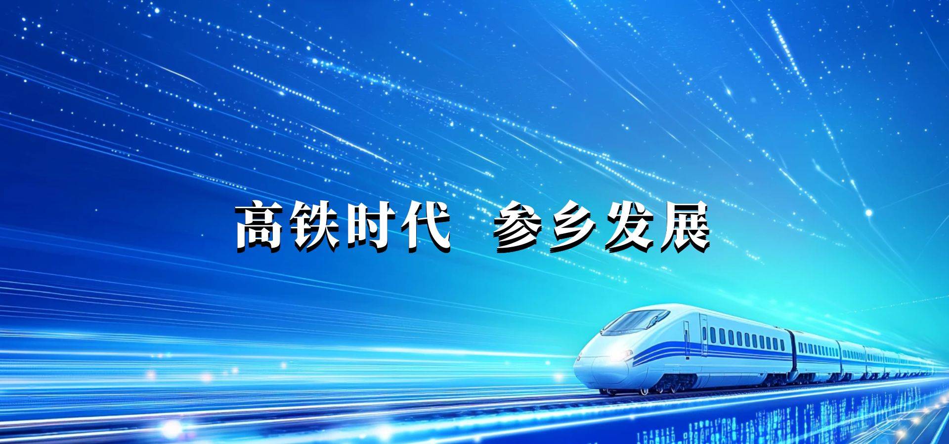 高铁时代 参乡发展