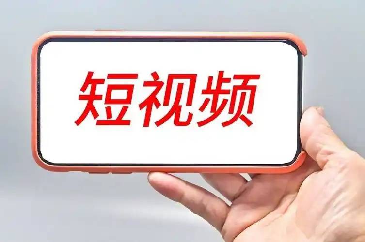 短视频