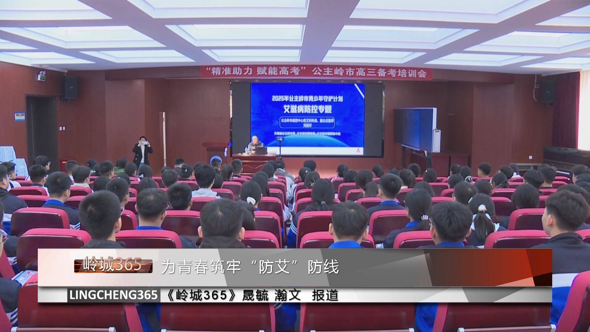 《岭城365》——〈365快报〉为青春筑牢“防艾”防线