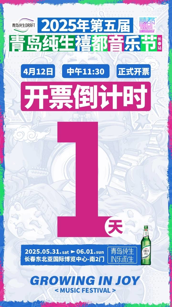 【2025禧都音乐节｜双日狂欢·开票警报！4.12 11:30 摇滚VS说唱，长春开战！】