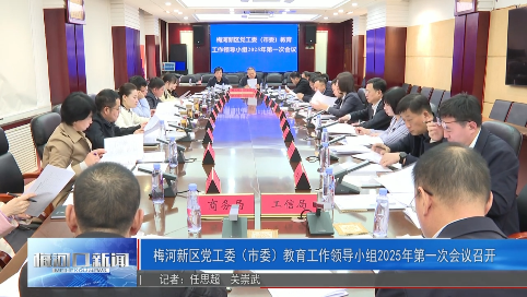 梅河新区党工委（市委）教育工作领导小组2025年第一次会议召开