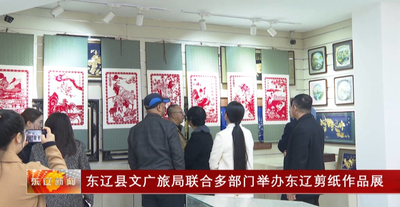 东辽县文广旅局联合多部门举办东辽剪纸作品展