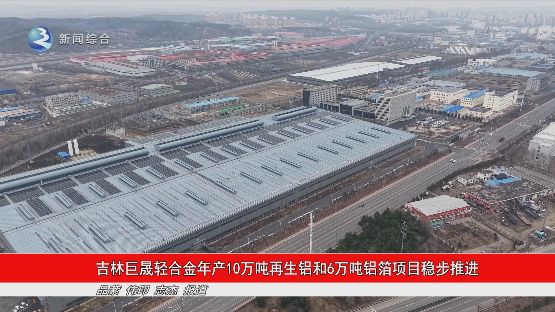 吉林巨晟轻合金年产10万吨再生铝和6万吨铝箔项目稳步推进
