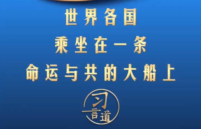 习言道丨世界各国乘坐在一条命运与共的大船上