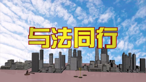共助安全防线  守护国家未来