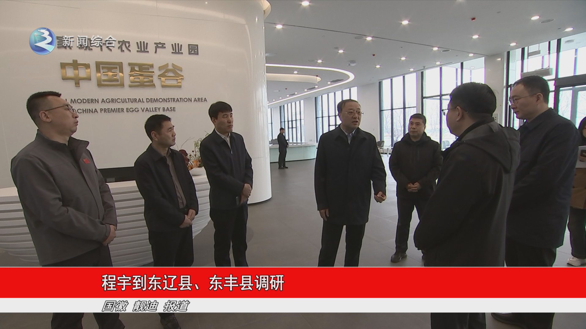 程宇到东辽县、东丰县调研
