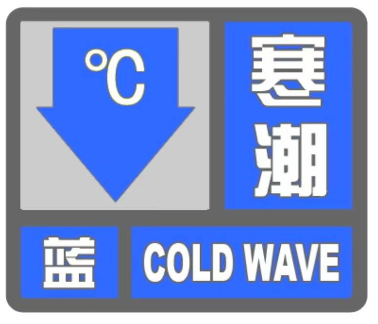 伊通发布寒潮蓝色预警