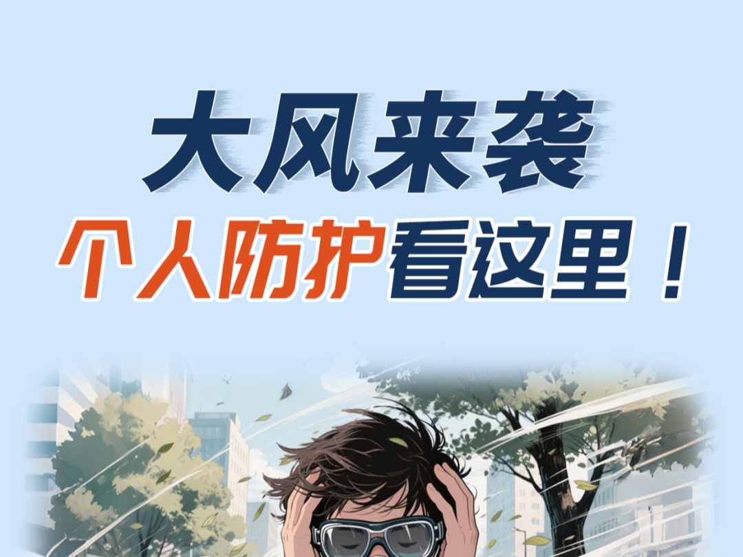 【应急科普】大风来袭，个人防护看这里！