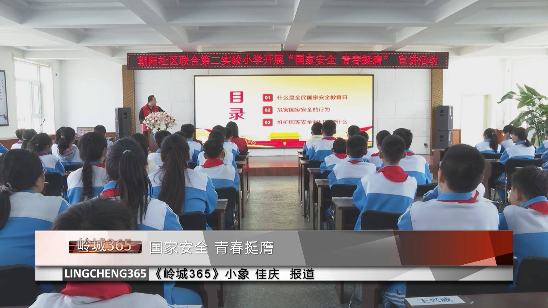 《岭城365》——〈365快报〉国家安全 青春挺膺