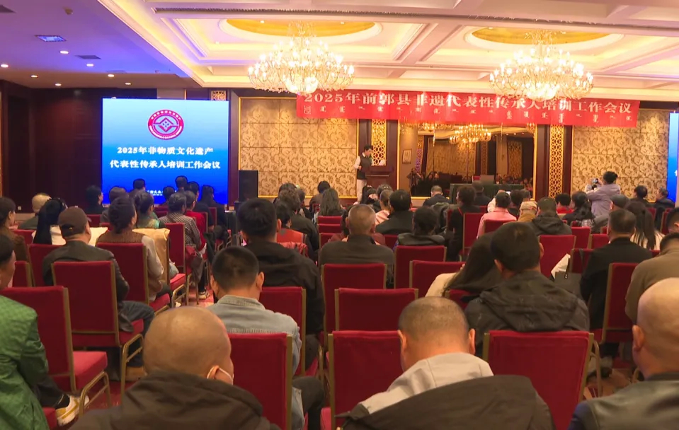2025年前郭县非遗传承人培训工作会议召开