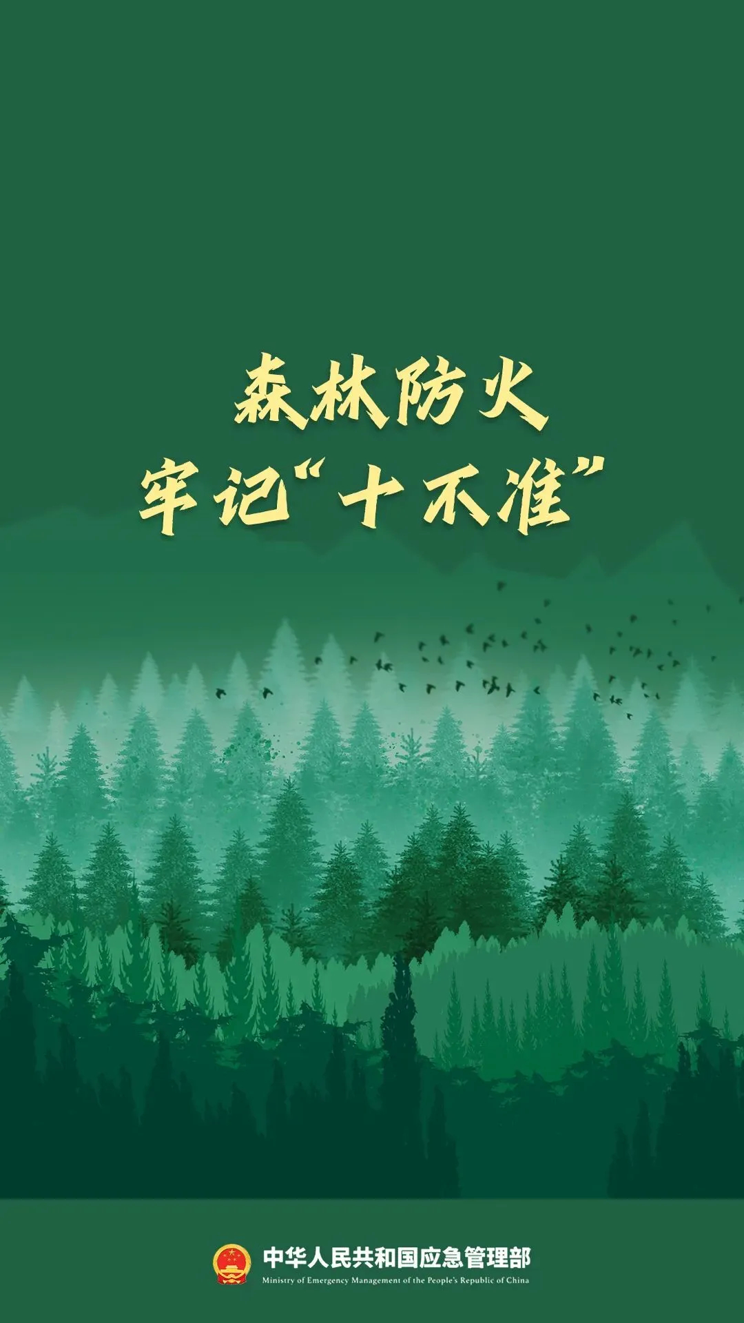 温馨提示 | 注意啦！安全提示～森林防灭火，防患未“燃”！