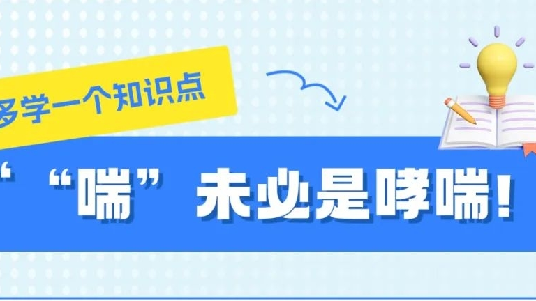 “喘” 未必是哮喘！｜多学一个知识点
