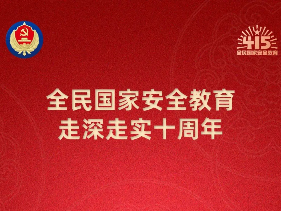 【4·15全民国家安全教育日】系列海报