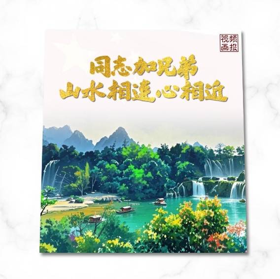 视频画报｜“同志加兄弟”！山水相连心相近