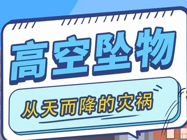 【安全生产 警钟长鸣】高空抛物的危害有多大？一图了解