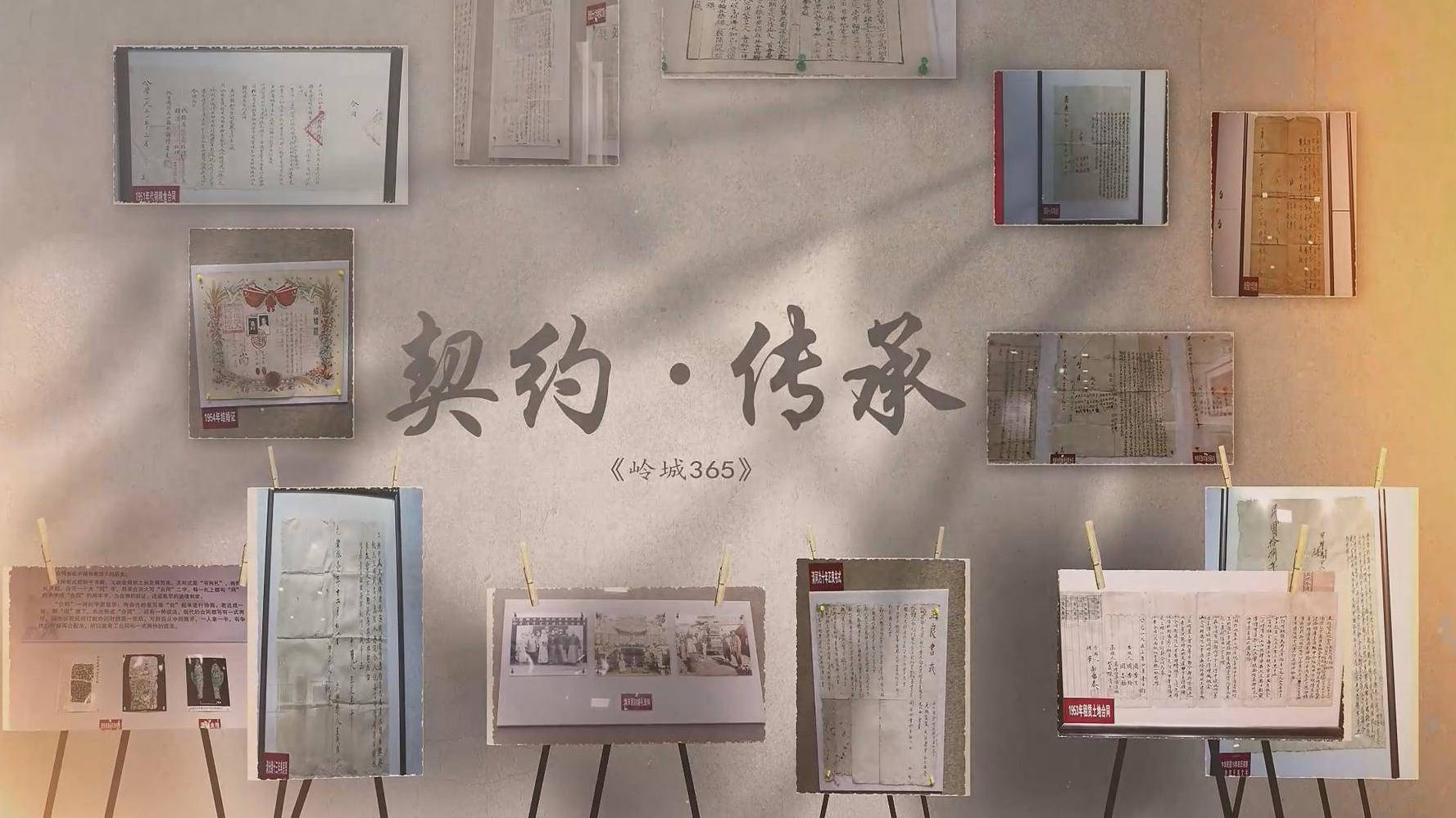 《岭城365》契约·传承—— 金兰谱