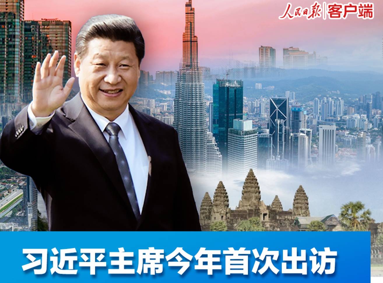 习近平主席今年首次出访，这些看点值得关注