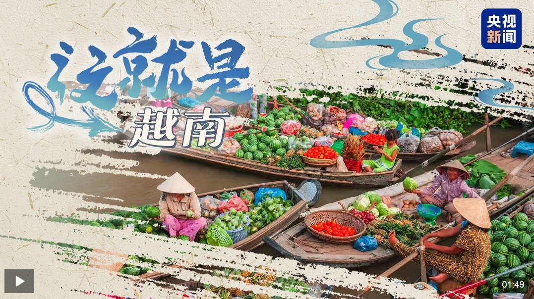 跟着习主席看世界丨这个“早相见、晚相望”的兄弟国，还有多少你不知道的亮点？