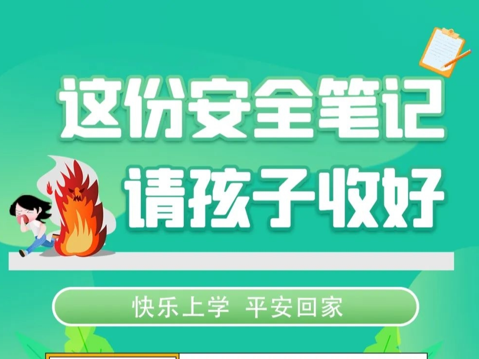 【安全生产 警钟长鸣】这份安全笔记，请孩子收好