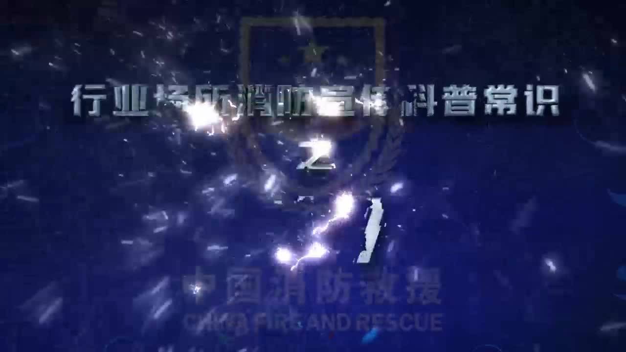 《岭城365》《消防安全宣传》养老院消防安全知识