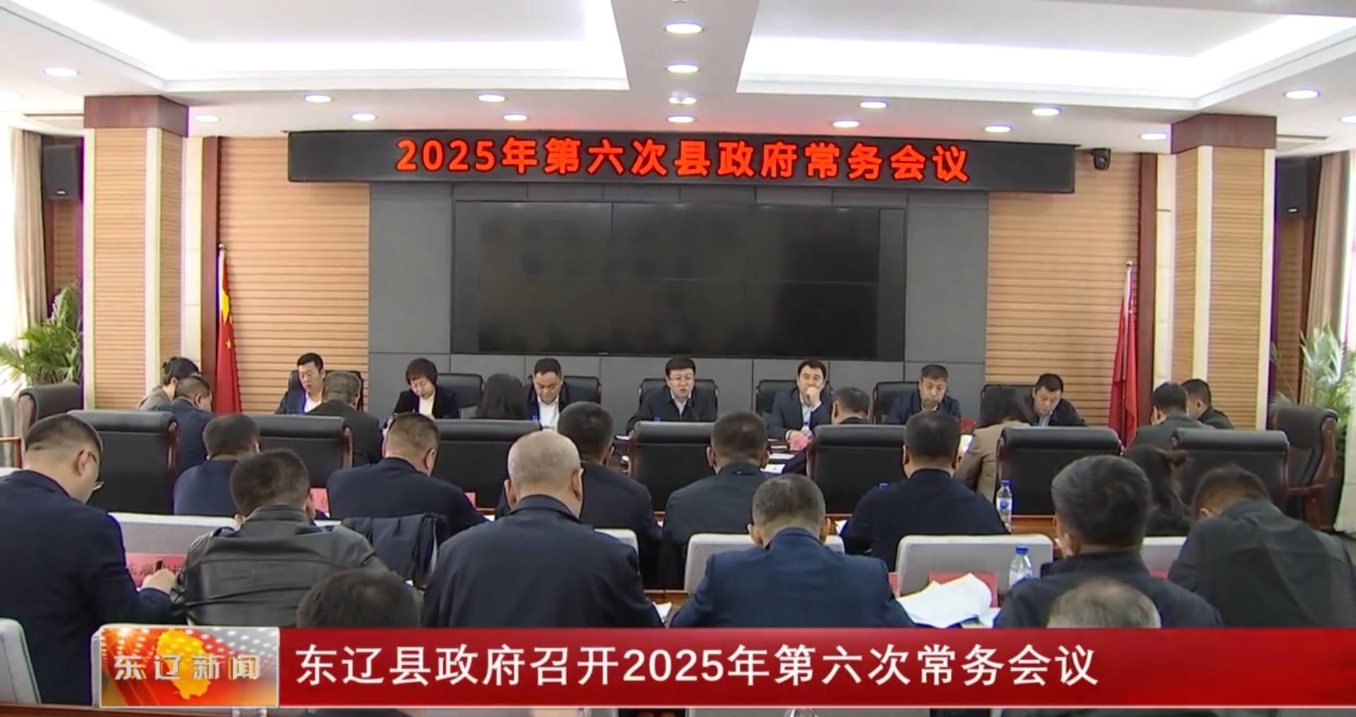东辽县政府召开2025年第六次常务会议