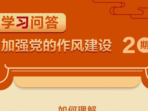 锲而不舍落实中央八项规定精神（20）|学习问答·加强党的作风建设——如何理解作风问题本质上是党性问题？