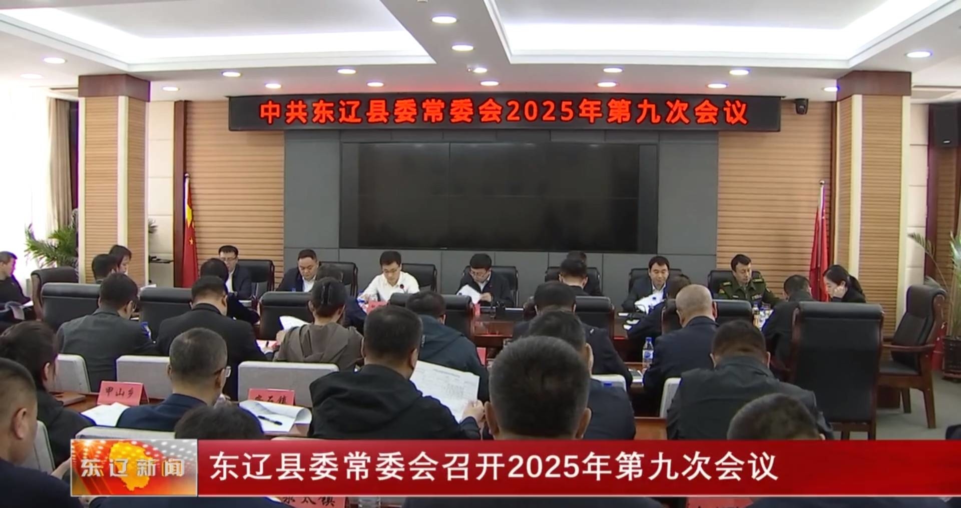 东辽县委常委会召开2025年第九次会议